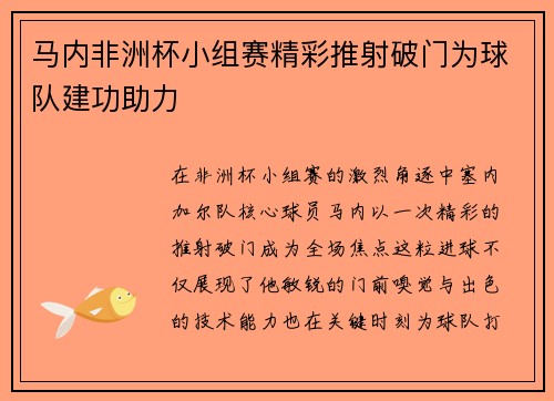 马内非洲杯小组赛精彩推射破门为球队建功助力 马内非洲杯小组赛精彩推射破门为球队建功助力